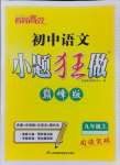 2024年小題狂做九年級(jí)語(yǔ)文上冊(cè)人教版巔峰版