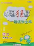 2024年小题狂做培优作业本五年级语文上册人教版