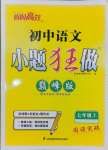 2024年小題狂做七年級(jí)語(yǔ)文上冊(cè)人教版巔峰版