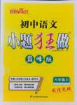 2024年小題狂做八年級(jí)語文上冊(cè)人教版巔峰版