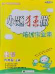 2024年小題狂做培優(yōu)作業(yè)本六年級英語上冊譯林版