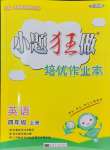 2024年小題狂做培優(yōu)作業(yè)本四年級(jí)英語(yǔ)上冊(cè)譯林版