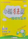 2024年小題狂做培優(yōu)作業(yè)本五年級數(shù)學上冊蘇教版