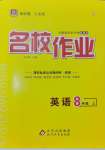 2024年名校作業(yè)八年級英語上冊人教版湖北專版