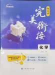 2024年金太陽教育初高中完美銜接化學