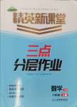 2024年精英新課堂八年級數(shù)學上冊人教版