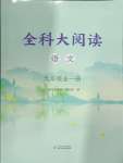 2024年全科大閱讀九年級語文全一冊人教版