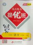 2024年亮點給力提優(yōu)班三年級語文上冊人教版