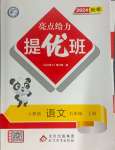 2024年亮點給力提優(yōu)班五年級語文上冊人教版