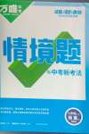 2024年萬唯中考情境題九年級物理全一冊蘇科版