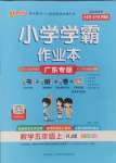 2024年小學學霸作業(yè)本五年級數學上冊人教版廣東專版