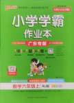 2024年小學(xué)學(xué)霸作業(yè)本六年級數(shù)學(xué)上冊人教版廣東專版