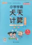 2024年小學學霸天天計算五年級數(shù)學上冊人教版廣東專版