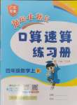 2024年黃岡小狀元口算速算練習(xí)冊(cè)四年級(jí)數(shù)學(xué)上冊(cè)人教版廣東專版