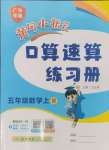 2024年黃岡小狀元口算速算練習(xí)冊五年級數(shù)學(xué)上冊人教版廣東專版