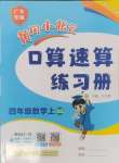 2024年黃岡小狀元口算速算練習冊四年級數(shù)學上冊北師大版廣東專版