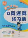 2024年黃岡小狀元口算速算練習(xí)冊六年級數(shù)學(xué)上冊北師大版廣東專版