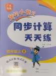 2024年黄冈小状元同步计算天天练四年级数学上册人教版广东专版