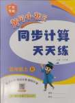 2024年黃岡小狀元同步計(jì)算天天練五年級(jí)數(shù)學(xué)上冊(cè)人教版廣東專版