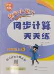 2024年黃岡小狀元同步計(jì)算天天練六年級(jí)數(shù)學(xué)上冊(cè)人教版廣東專(zhuān)版