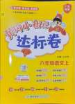 2024年黄冈小状元达标卷六年级语文上册人教版广东专版