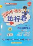 2024年黃岡小狀元達標卷四年級數(shù)學(xué)上冊人教版廣東專版