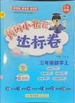 2024年黃岡小狀元達標卷三年級數(shù)學上冊人教版廣東專版