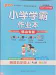 2024年小學學霸作業(yè)本五年級英語上冊人教版佛山專版