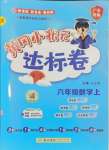 2024年黃岡小狀元達標卷六年級數學上冊人教廣東專版