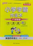 2024年小學(xué)學(xué)霸作業(yè)本四年級(jí)英語上冊教科版廣州專版