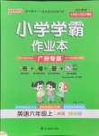 2024年小学学霸作业本六年级英语上册教科版广州专版