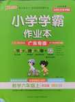 2024年小學學霸作業(yè)本六年級數(shù)學上冊北師大版廣東專版