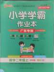 2024年小學學霸作業(yè)本二年級數(shù)學上冊北師大版廣東專版