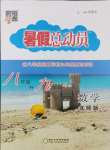 2024年暑假總動(dòng)員8年級(jí)升9年級(jí)數(shù)學(xué)北師大版寧夏人民教育出版社