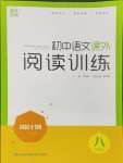 2024年通城學(xué)典周計(jì)劃課外閱讀訓(xùn)練八年級語文上冊通用版