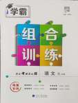 2024年學霸組合訓練九年級語文全一冊人教版南通專版