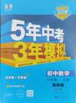 2024年5年中考3年模拟八年级数学上册鲁教版54制山东专版