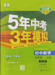 2024年5年中考3年模擬七年級(jí)數(shù)學(xué)上冊(cè)魯教版54制山東專版