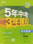 2024年5年中考3年模擬六年級數(shù)學上冊魯教版54制山東專版