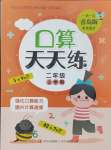 2024年口算天天練二年級數(shù)學上冊青島版