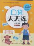 2024年口算天天練六年級數(shù)學上冊青島版