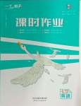 2024年一飛沖天課時(shí)作業(yè)七年級(jí)英語(yǔ)上冊(cè)外研版