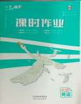 2024年一飛沖天課時作業(yè)八年級英語上冊外研版