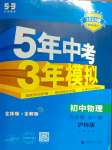 2025年5年中考3年模擬八年級物理全一冊滬科版