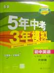 2024年5年中考3年模拟七年级英语上册外研版