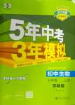 2024年5年中考3年模擬七年級(jí)生物上冊(cè)蘇教版