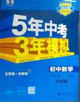 2024年5年中考3年模擬初中數(shù)學八年級上冊滬科版