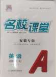 2024年名校課堂八年級英語上冊人教版安徽專版