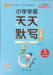 2024年小學學霸天天默寫五年級語文上冊人教版廣東專版