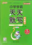 2024年小學學霸天天默寫六年級語文上冊人教版廣東專版